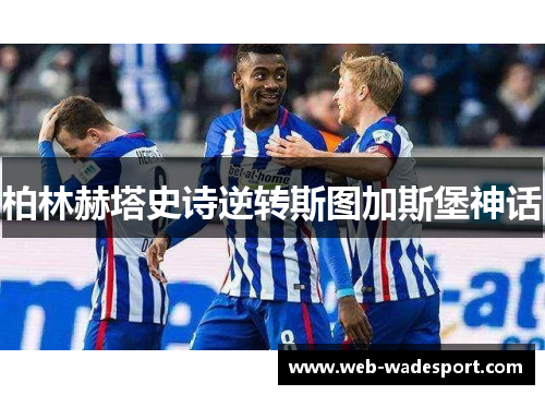 柏林赫塔史诗逆转斯图加斯堡神话