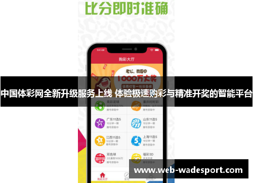 中国体彩网全新升级服务上线 体验极速购彩与精准开奖的智能平台