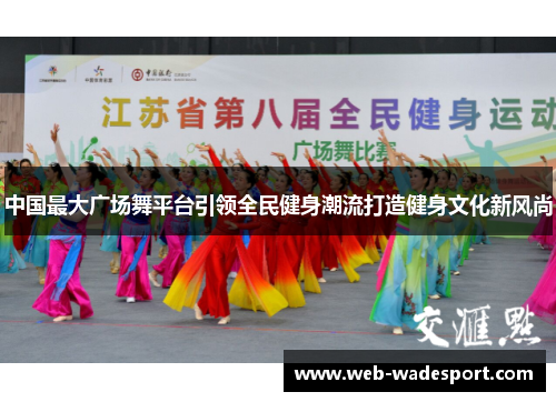 中国最大广场舞平台引领全民健身潮流打造健身文化新风尚