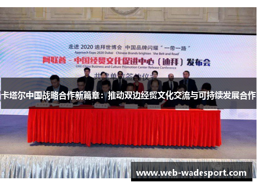卡塔尔中国战略合作新篇章：推动双边经贸文化交流与可持续发展合作