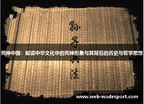 死神中国：解读中华文化中的死神形象与其背后的历史与哲学思想